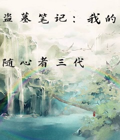 盗墓笔记：我的老公是小哥