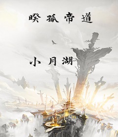 睽孤帝道