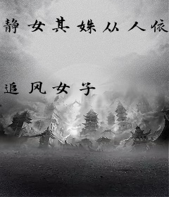 静女其姝从人依生