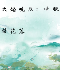 大婚晚辰：睡服亿万总裁
