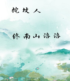 挖坟人