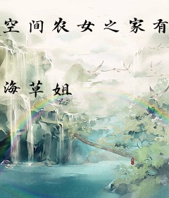 空间农女之家有五福