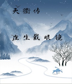 天衢传