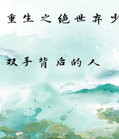 重生之绝世弃少
