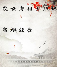 农女唐甜升职记