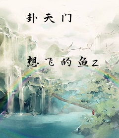 卦天门