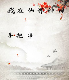我在仙界种田