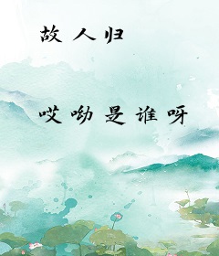 故人归