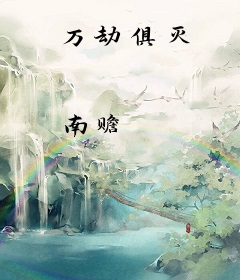 万劫俱灭