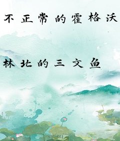 不正常的霍格沃茨