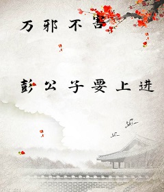 万邪不害