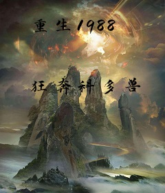 重生1988