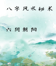 八字风水秘术
