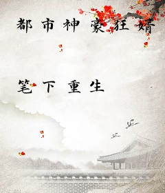 都市神豪狂婿