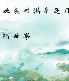 她来时满身是月