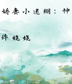 娇妻小迷糊：神秘老公不好猜