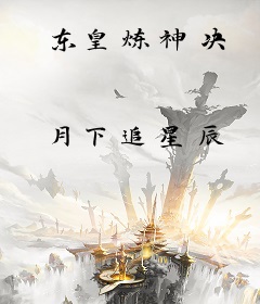 东皇炼神决