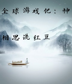全球游戏化：神级内测玩家