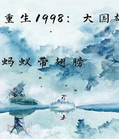 重生1998：大国雄心