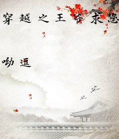 穿越之王爷求您别耍流氓