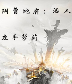 阴曹地府：活人只有我自己