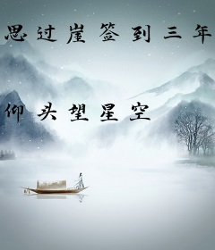 思过崖签到三年举世无敌