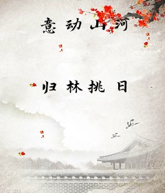 意动山河