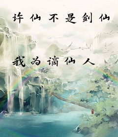 许仙不是剑仙