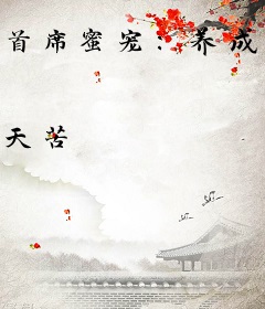 首席蜜宠：养成名门小暖妻