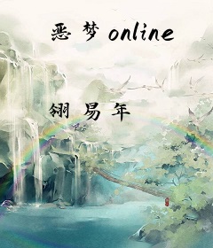 恶梦online
