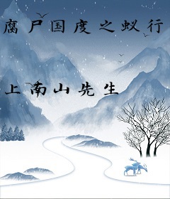 腐尸国度之蚁行尸