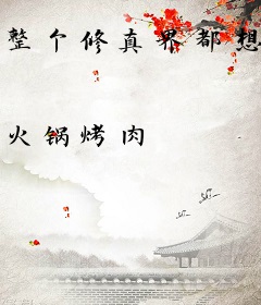 整个修真界都想偷走我