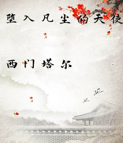 堕入凡尘的天使