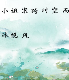 小祖宗跨时空而来