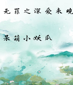 无罪之深爱未晚