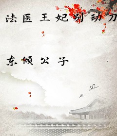 法医王妃别动刀