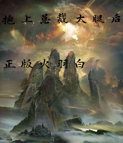 抱上总裁大腿后我成了海王