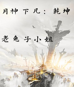 月神下凡：乾坤生死棋局