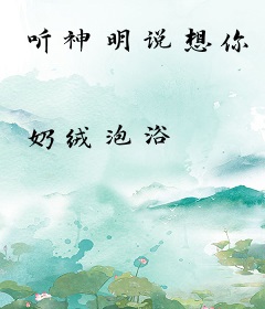 听神明说想你