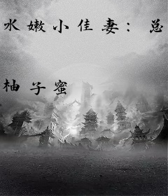 水嫩小佳妻：总裁，来尝鲜
