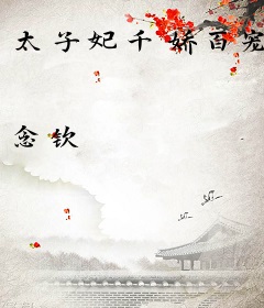 太子妃千娇百宠
