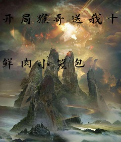 开局猴哥送我十万年魂环