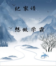 纪家谱