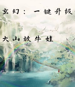 玄幻：一键升级999