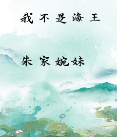 我不是海王