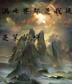 满世界都是我徒子徒孙