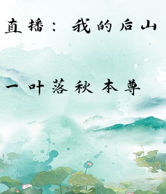 直播：我的后山成了动物园