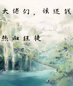 大佬们，该还钱了