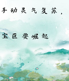 手动灵气复苏，开局引出修炼者