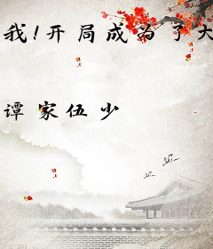 我！开局成为了大明星的未婚夫